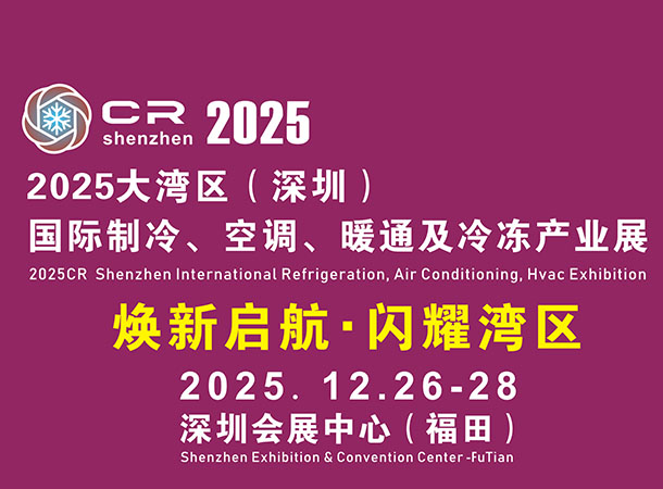 2025大灣區(qū)(深圳)國(guó)際制冷空調(diào)、暖通及冷凍產(chǎn)業(yè)展覽會(huì)
